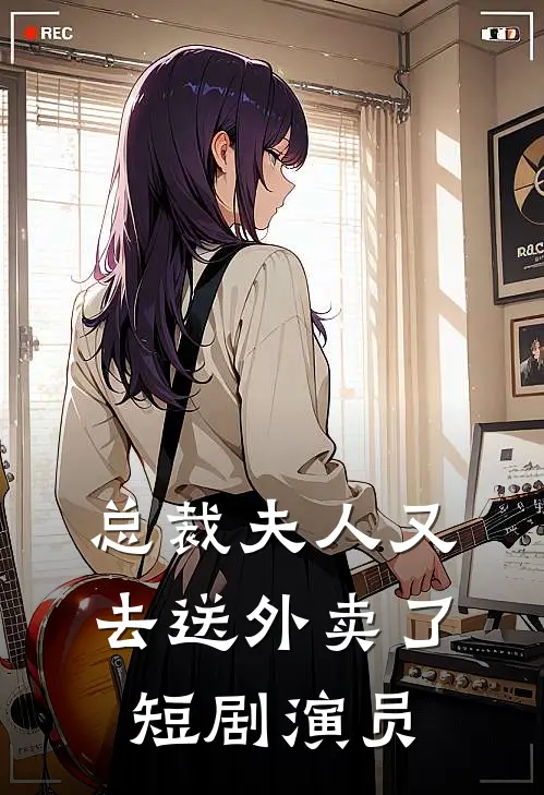 总裁夫人又去送外卖了短剧演员