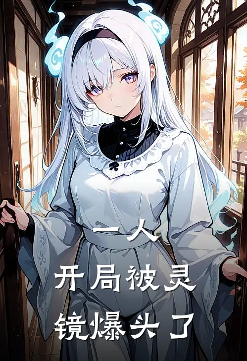 一人：开局被灵镜爆头了童仲冯宝宝免费小说完整版_完结版小说阅读一人：开局被灵镜爆头了(童仲冯宝宝)