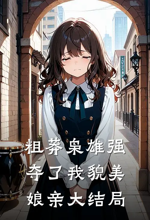 粗莽枭雄强夺了我貌美娘亲大结局