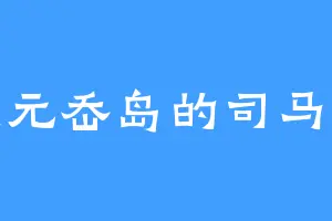 状元岙岛的司马懿