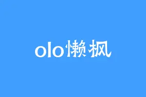 olo懒枫
