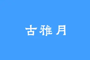 古雅月