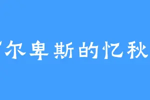 阿尔卑斯的忆秋年