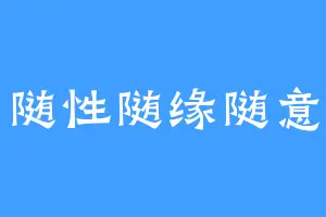随性随缘随意