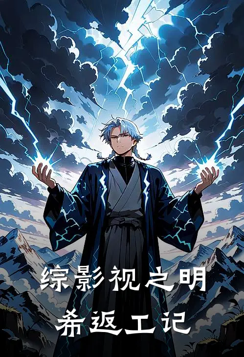 徐明希朱厌(综影视之明希返工记)全集阅读_《综影视之明希返工记》全文免费阅读