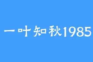 一叶知秋1985