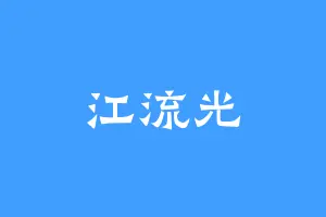 江流光