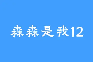 森森是我12