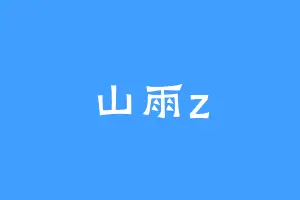山雨z