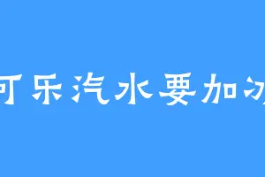 可乐汽水要加冰