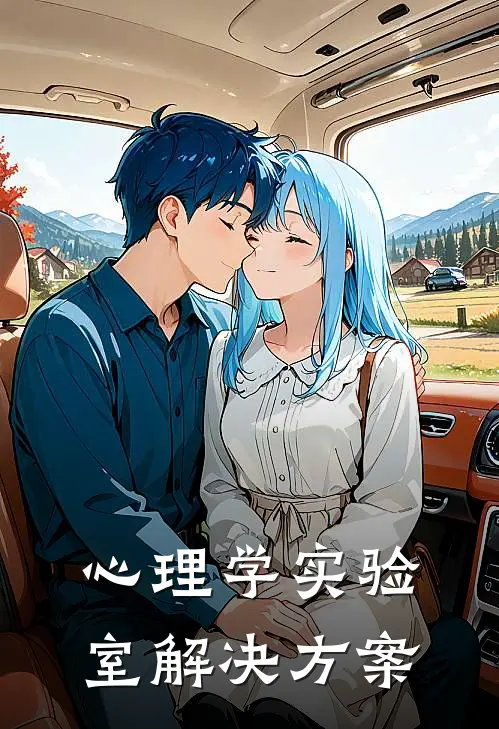 心理学实验室解决方案