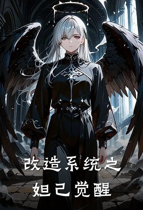 改造系统之妲己觉醒(江婉儿苏茗)无弹窗小说免费阅读_小说完整版免费阅读改造系统之妲己觉醒江婉儿苏茗