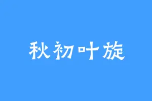 秋初叶旋