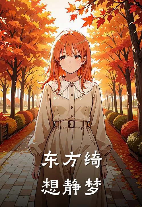 东方绮想静梦静树林静树免费小说全文阅读_最新好看小说东方绮想静梦静树林静树