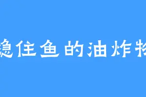 稳住鱼的油炸物