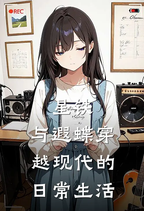 星铁：与遐蝶穿越现代的日常生活