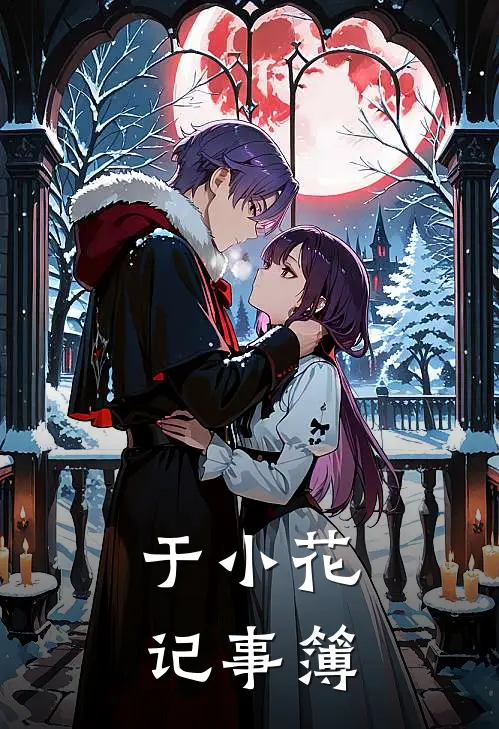 林巧方泽《于小花记事簿》完结版免费阅读_于小花记事簿全文免费阅读