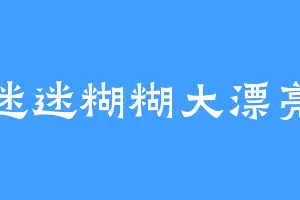 迷迷糊糊大漂亮