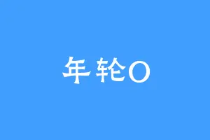 年轮O