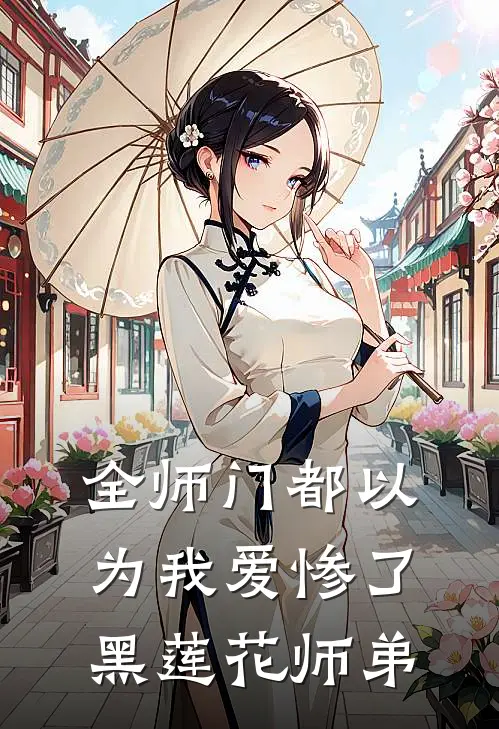 全师门都以为我爱惨了黑莲花师弟