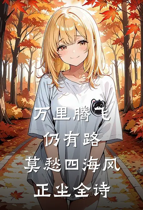 万里腾飞仍有路,莫愁四海风正尘全诗