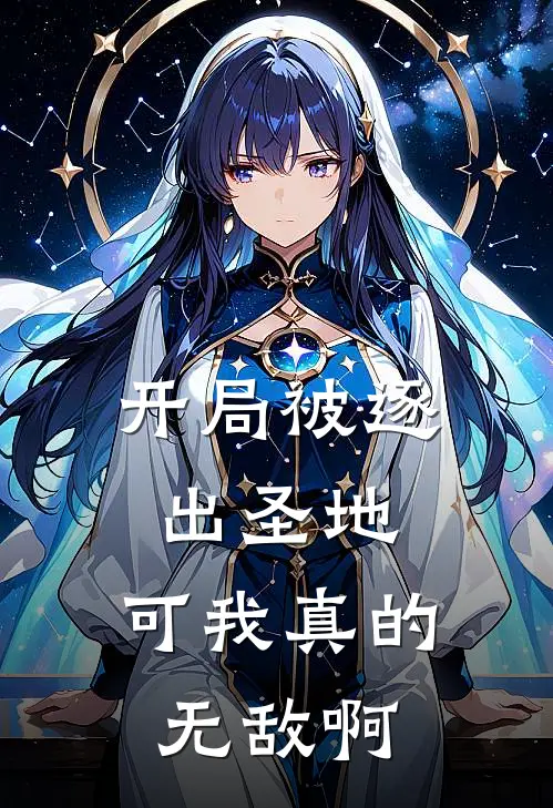 开局被逐出圣地，可我真的无敌啊姜瑜李南最新完结小说推荐_在线免费小说开局被逐出圣地，可我真的无敌啊(姜瑜李南)