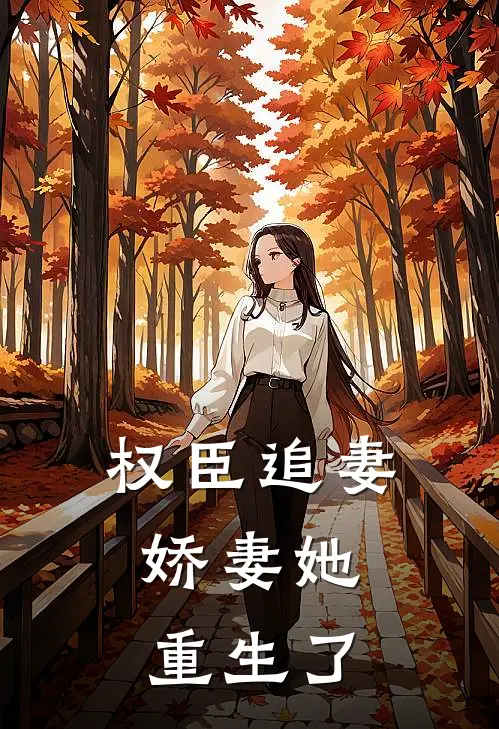 权臣追妻：娇妻她重生了苏明棠苏明瑶全文阅读免费全集_最新全本小说权臣追妻：娇妻她重生了(苏明棠苏明瑶)