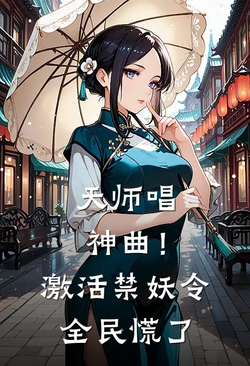 天师唱神曲！激活禁妖令全民慌了(陆九歌黄涛)热门小说推荐_免费小说在线看天师唱神曲！激活禁妖令全民慌了陆九歌黄涛