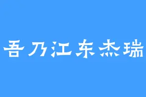 吾乃江东杰瑞