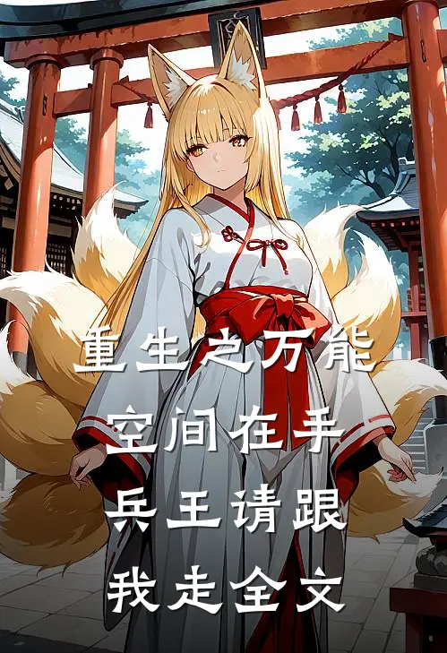 重生之万能空间在手兵王请跟我走全文