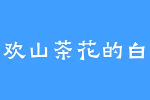 喜欢山茶花的白绫