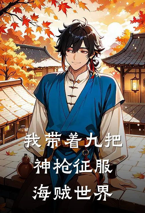 我带着九把神枪征服海贼世界