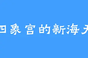 四象宫的新海天