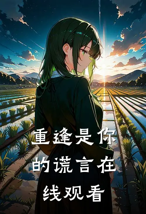 重逢是你的谎言在线观看