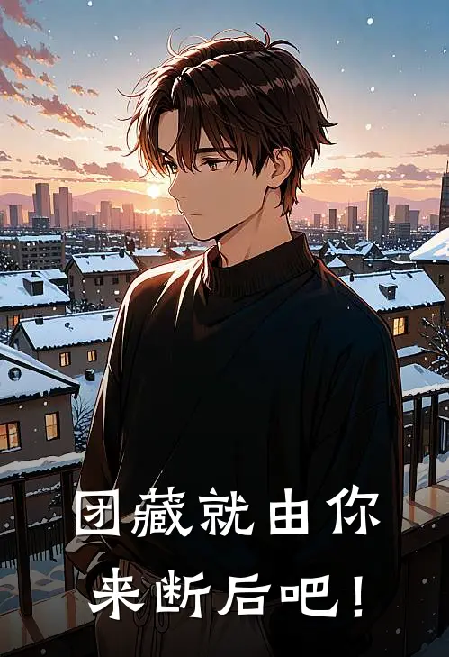 团藏就由你来断后吧！