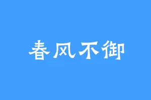 春风不御