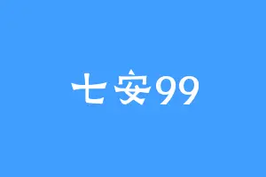 七安99
