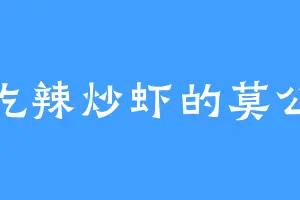 爱吃辣炒虾的莫公子