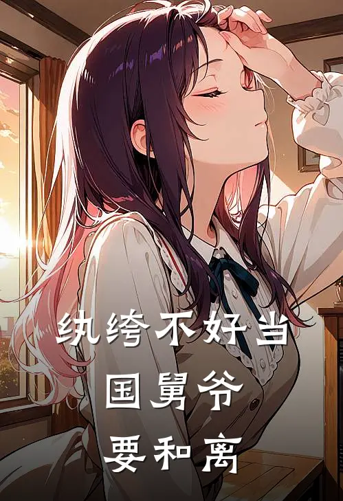 纨绔不好当，国舅爷要和离