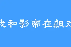 我和影帝在飙戏