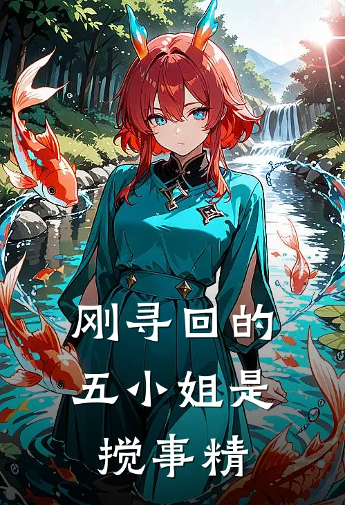 刚寻回的五小姐是搅事精