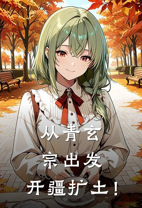 从青玄宗出发，开疆扩土！谢泠蕴叶灵泷小说完结推荐_完整版小说免费阅读从青玄宗出发，开疆扩土！(谢泠蕴叶灵泷)