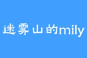 迷雾山的mily