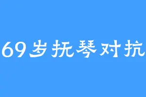 69岁抚琴对抗