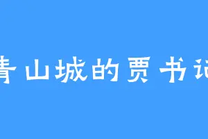 青山城的贾书记