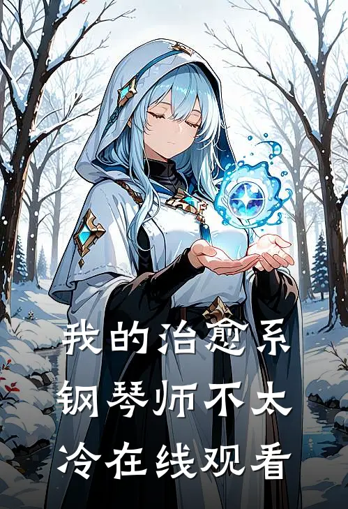 我的治愈系钢琴师不太冷在线观看