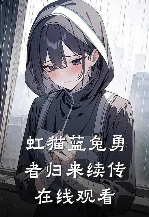 虹猫蓝兔勇者归来续传在线观看