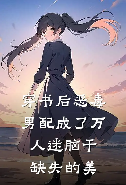 穿书后恶毒男配成了万人迷脑干缺失的美