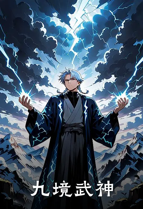 九境武神