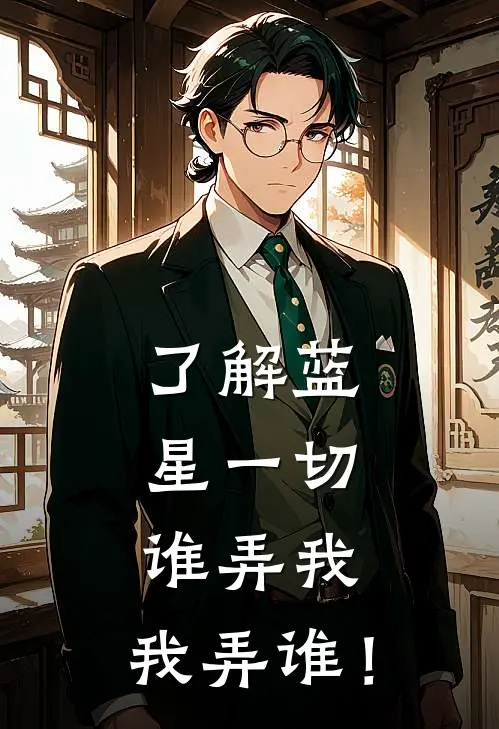 了解蓝星一切，谁弄我，我弄谁！